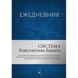 Ежедневник. Система Константина Бакшта