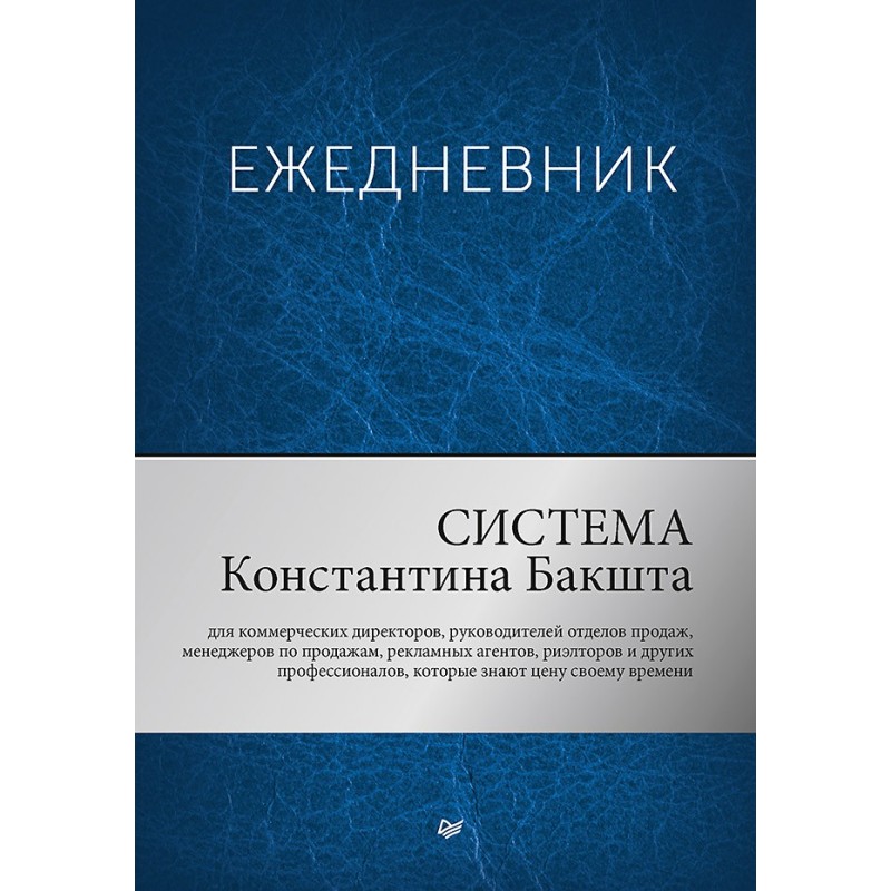 Ежедневник. Система Константина Бакшта