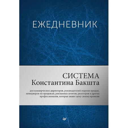 Ежедневник. Система Константина Бакшта