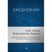 Ежедневник. Система Константина Бакшта