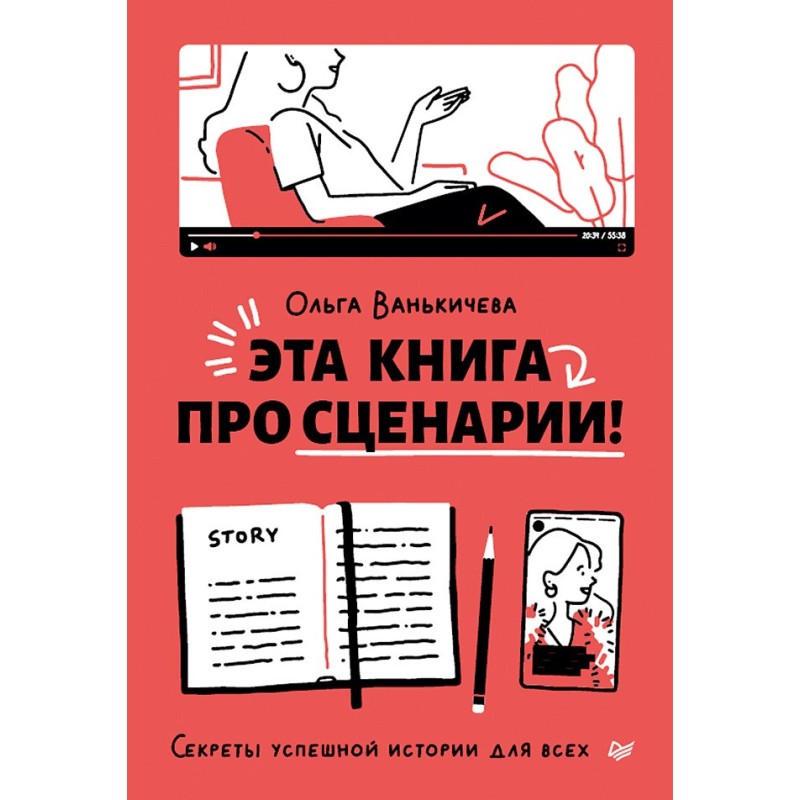 Эта книга про сценарии! Секреты успешной истории для всех