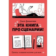 Эта книга про сценарии! Секреты успешной истории для всех