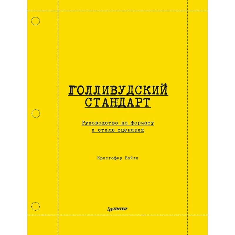 Голливудский стандарт. Руководство по формату и стилю сценария