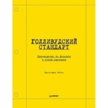 Голливудский стандарт. Руководство по формату и стилю сценария