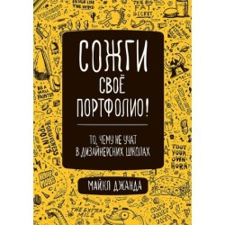 Сожги свое портфолио! То, чему не учат в дизайнерских школах
