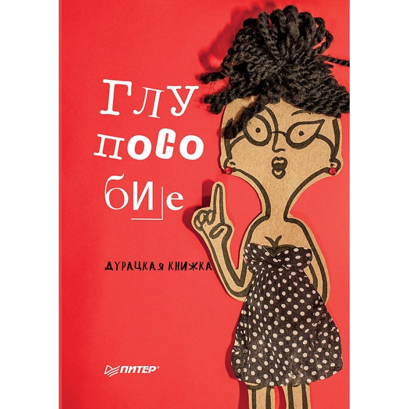 Глупособие. Дурацкая книжка