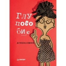 Глупособие. Дурацкая книжка