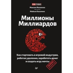 Миллионы миллиардов. Как стартовать в игровой индустрии, работая удаленно, заработать денег и создать игру своей мечты