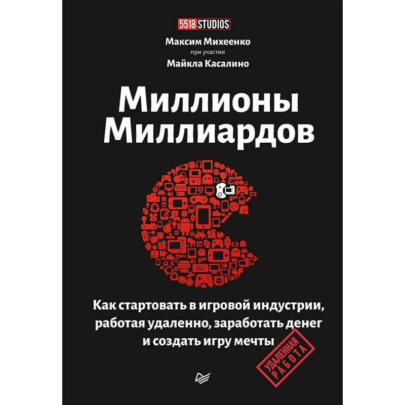 Миллионы миллиардов. Как стартовать в игровой индустрии, работая удаленно, заработать денег и создать игру своей мечты