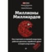 Миллионы миллиардов. Как стартовать в игровой индустрии, работая удаленно, заработать денег и создать игру своей мечты