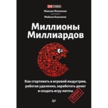 Миллионы миллиардов. Как стартовать в игровой индустрии, работая удаленно, заработать денег и создать игру своей мечты