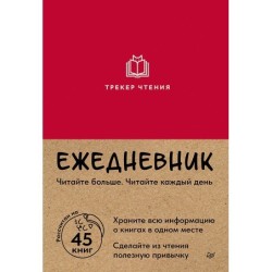 Ежедневник. Трекер чтения (красный)