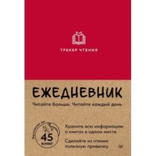 Ежедневник. Трекер чтения (красный)