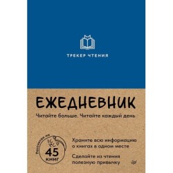 Ежедневник. Трекер чтения (синий)