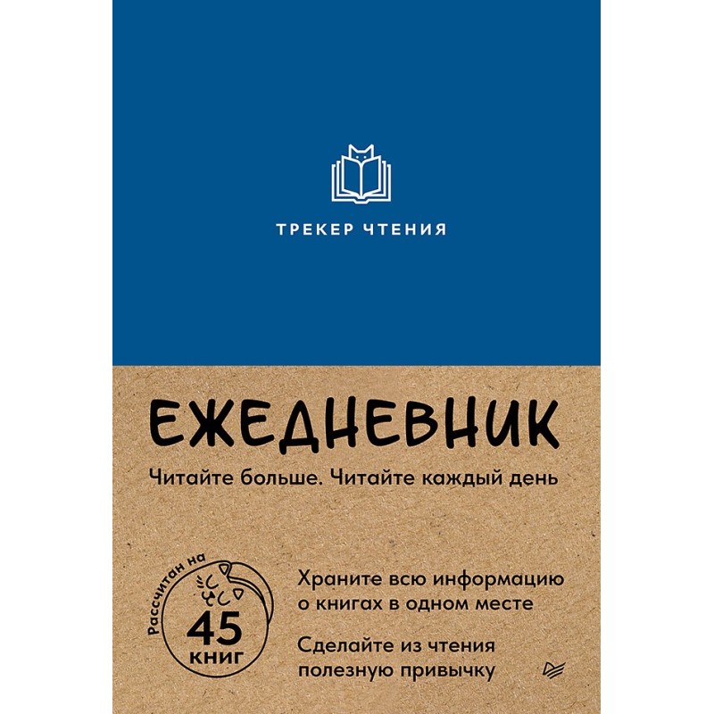 Ежедневник. Трекер чтения (синий)