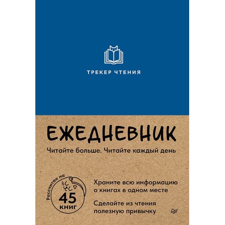 Ежедневник. Трекер чтения (синий)