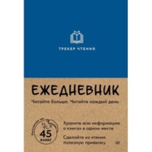 Ежедневник. Трекер чтения (синий)