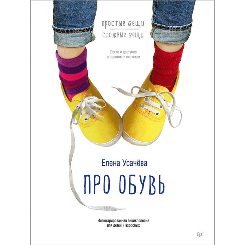 Про обувь. Иллюстрированная энциклопедия для детей и взрослых