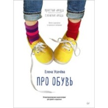 Про обувь. Иллюстрированная энциклопедия для детей и взрослых