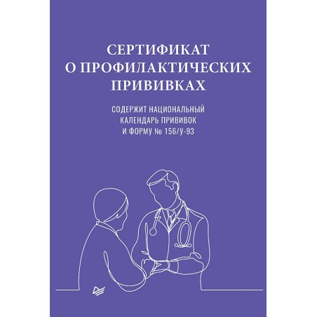 Сертификат о профилактических прививках