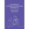 Сертификат о профилактических прививках