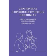 Сертификат о профилактических прививках