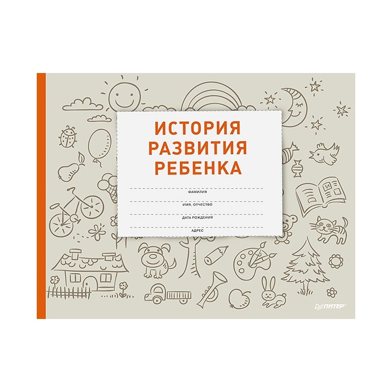 История развития ребенка