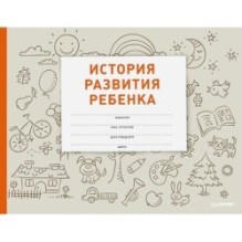 История развития ребенка