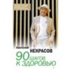 90 шагов к здоровью