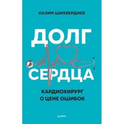 Долг сердца. Кардиохирург о цене ошибок