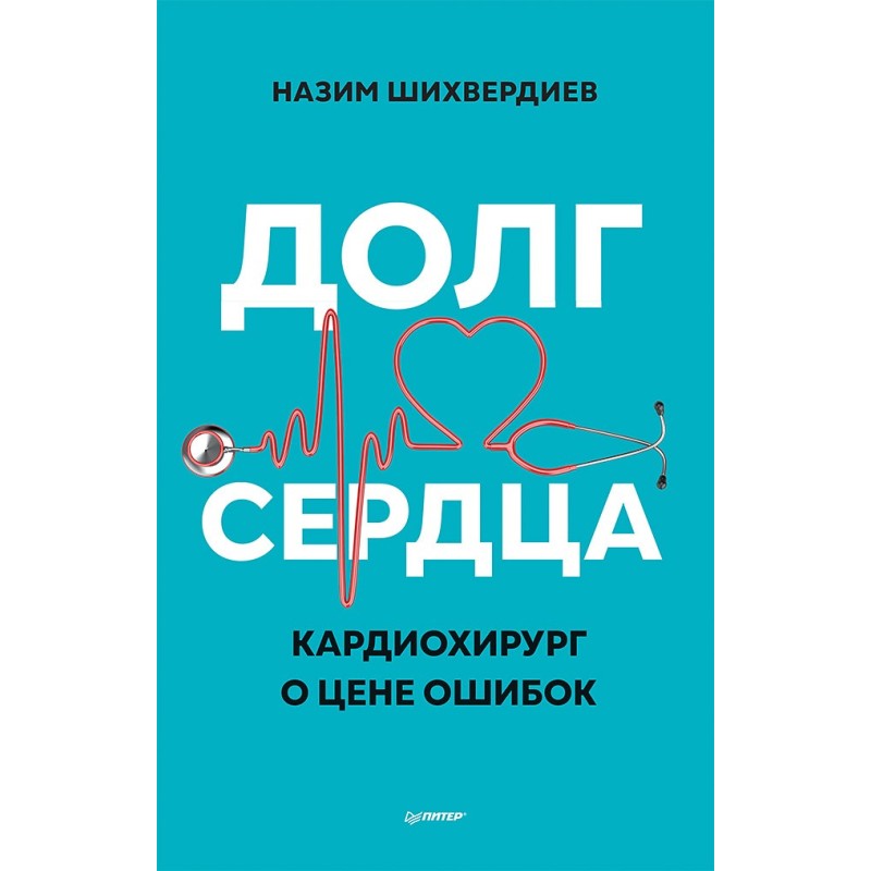 Долг сердца. Кардиохирург о цене ошибок