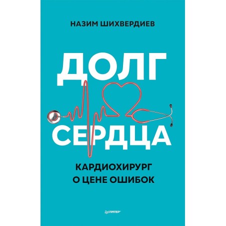 Долг сердца. Кардиохирург о цене ошибок