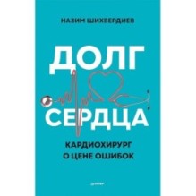 Долг сердца. Кардиохирург о цене ошибок