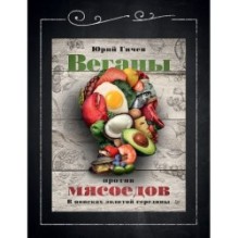 Веганы против мясоедов. В поисках золотой середины