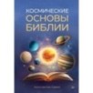 Космические основы Библии