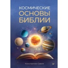 Космические основы Библии