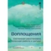 Воплощения. Системная расстановка, телесная работа и ритуал. 2-е издание, переработанное