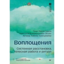 Воплощения. Системная расстановка, телесная работа и ритуал. 2-е издание, переработанное