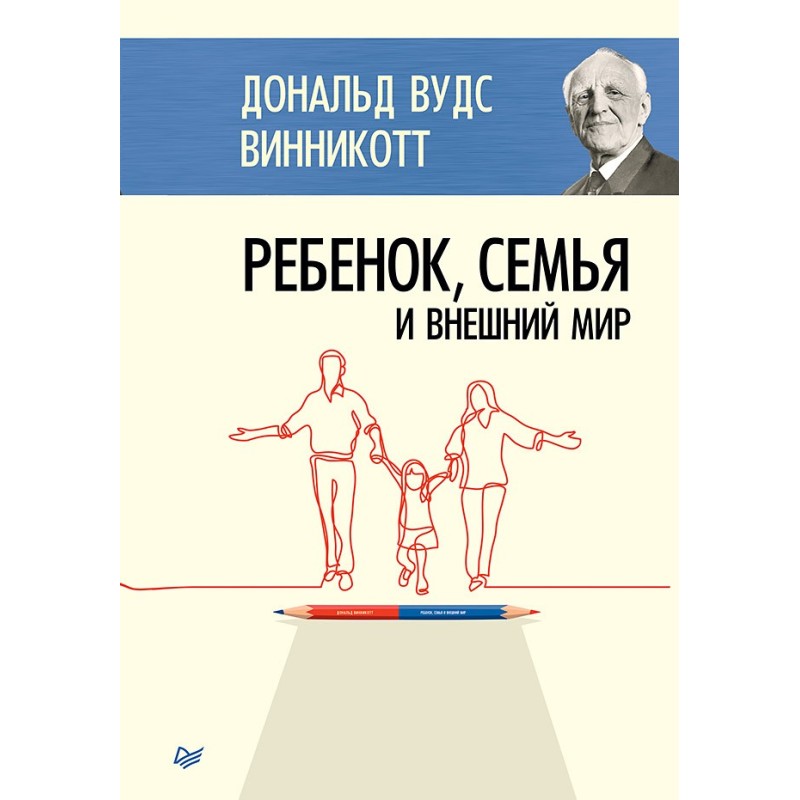 Ребенок, семья и внешний мир Ребенок, семья и внешний мир