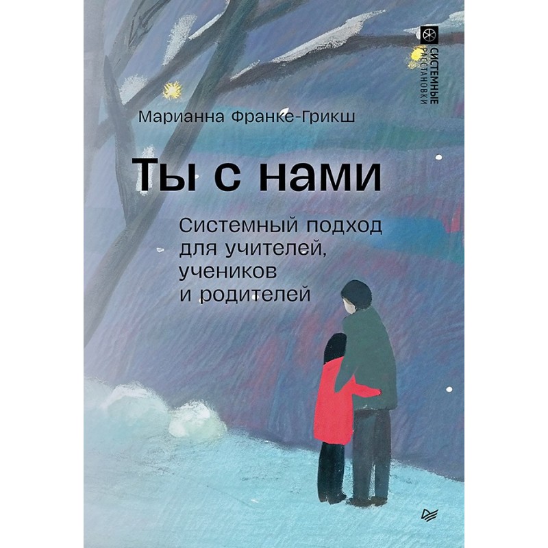 Ты с нами. Системный подход для учителей, учеников и родителей
