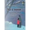 Ты с нами. Системный подход для учителей, учеников и родителей