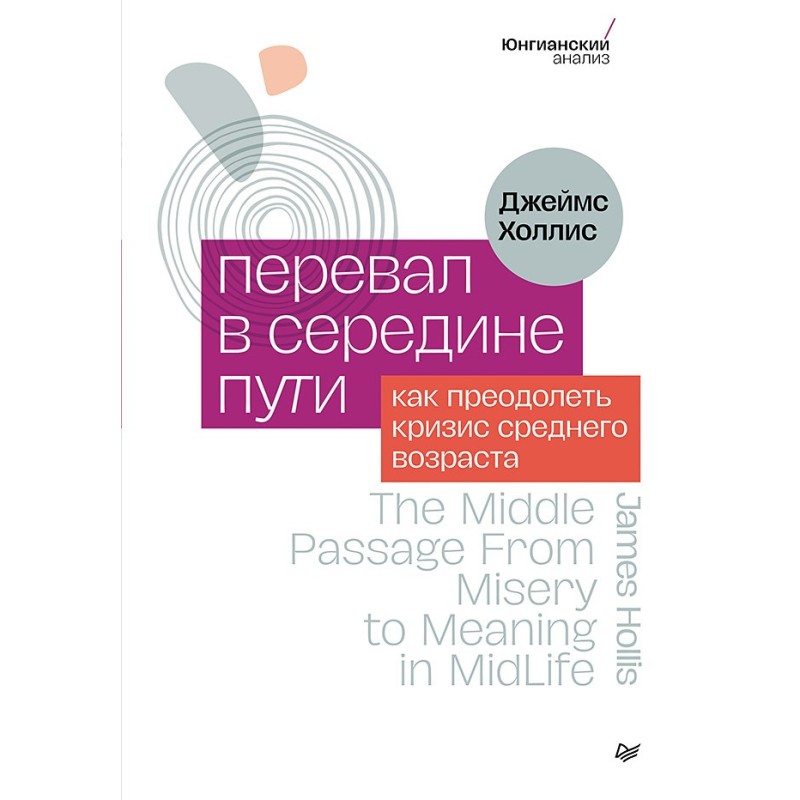 Перевал в середине пути. Как преодолеть кризис среднего возраста