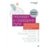 Перевал в середине пути. Как преодолеть кризис среднего возраста