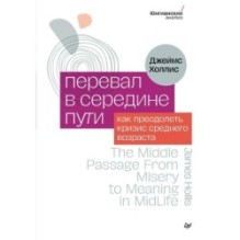 Перевал в середине пути. Как преодолеть кризис среднего возраста