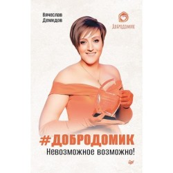 Добродомик. Невозможное возможно!