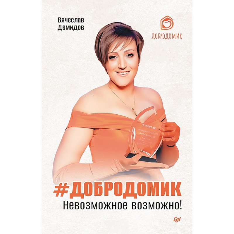 Добродомик. Невозможное возможно!