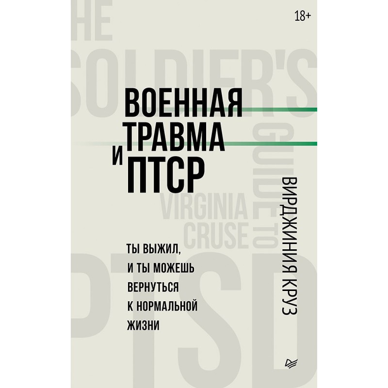 Военная травма и ПТСР. Ты выжил, и ты можешь вернуться к нормальной жизни
