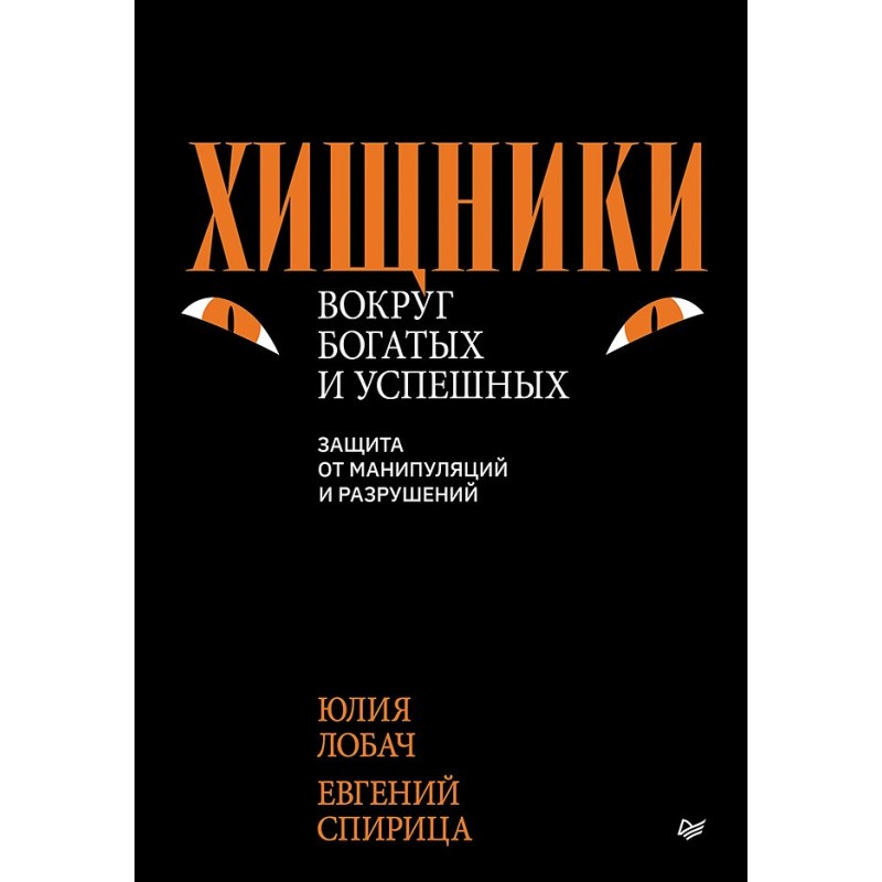 Хищники вокруг богатых и успешных. Защита от манипуляций и разрушений