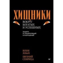 Хищники вокруг богатых и успешных. Защита от манипуляций и разрушений