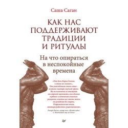 Как нас поддерживают традиции и ритуалы. На что опираться в неспокойные времена